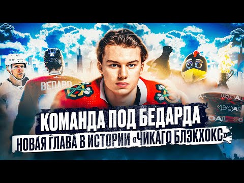 Видео: Новый САМЫЙ МОЛОДОЙ КАПИТАН в истории НХЛ? ПЕРРИ -ДОРОГОЙ УЧИТЕЛЬ? Как ИЗМЕНИЛОСЬ ЧИКАГО при Бедарде