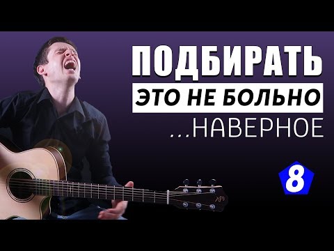 Видео: Подбирай как Профи | Одержимость