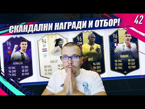 Видео: FIFA 19 HERO RONALDO 96 Е УНИКАТ! ПУСНА НИ НАЙ - ДОБРИТЕ ВЪЗМОЖНИ ДРАФТ НАГРАДИ!