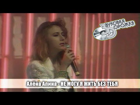 Видео: Алёна Апина - "Не могу я жить без тебя" (Звуковая дорожка)