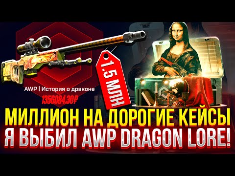 Видео: Я ВЫБИЛ AWP DRAGON LORE на MYCSGO! МИЛЛИОН на ДОРОГИЕ КЕЙСЫ на МАЙКСГО! (CS2/КС2)
