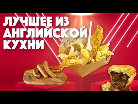 Видео: Лучший Фиш энд Чипс в Лондоне. Обзор английской еды