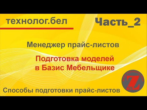 Видео: Менеджер прайс листов  Подготовка моделей в Базис Мебельщик 10 0 для Салона