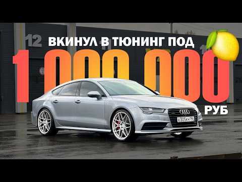 Видео: 1 000 000 руб на ТЮНИНГ AUDI A7 - ОШИБКА или правильное ВЛОЖЕНИЕ? Ауди А7 c7