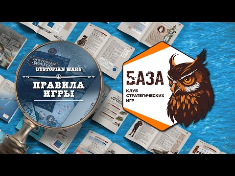 Видео: Правила редакции Dystopian Wars 4.0 (Rules of Dystopian Wars 4.0)