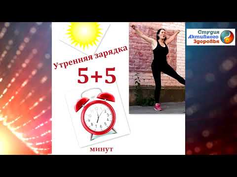 Видео: Полезная привычка  делать зарядку / Утренняя зарядка для бодрости и стройности