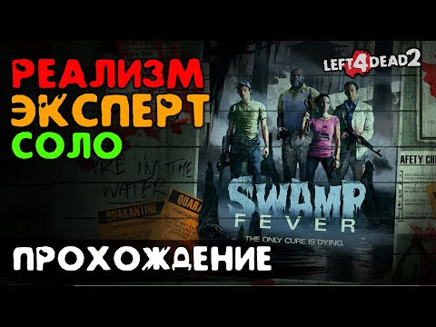 Видео: #4 Болотная лихорадка - прохождение на Эксперт, Реализм, Соло - Left 4 Dead 2
