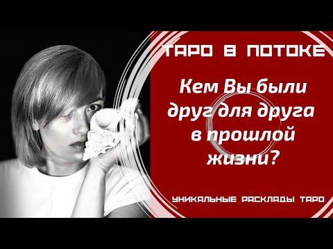 Видео: Кем Вы были друг для друга в прошлой жизни?