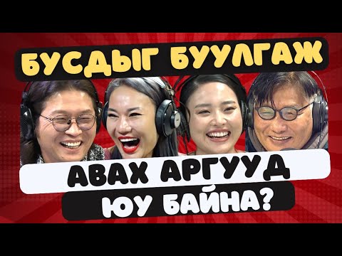 Видео: Яана аа | 2023-09-27 | Бусдыг буулгаж авах аргууд