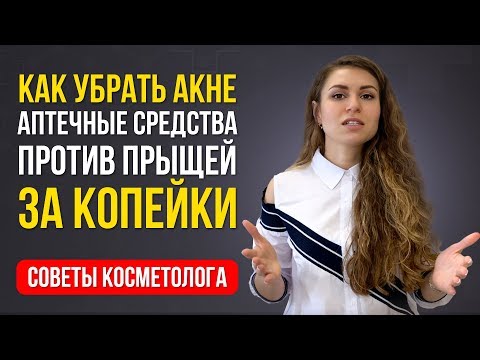 Видео: ДЕШЕВЫЕ СРЕДСТВА ОТ ПРЫЩЕЙ. Вы ЛЕГКО избавитесь от акне на лице / Угревые высыпания