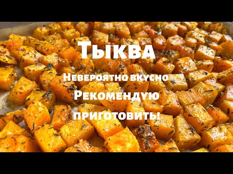 Видео: Запечённая Тыква, которую едят Все! Просто и очень вкусно. Вот как нужно готовить тыкву в духовке.