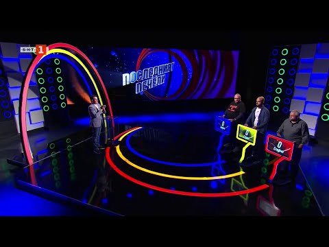 Видео: Последният печели – 06.05.2025 по БНТ