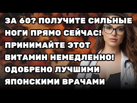 Видео: За 60? Получите сильные ноги ПРЯМО СЕЙЧАС! Принимайте ЭТОТ витамин немедленно!