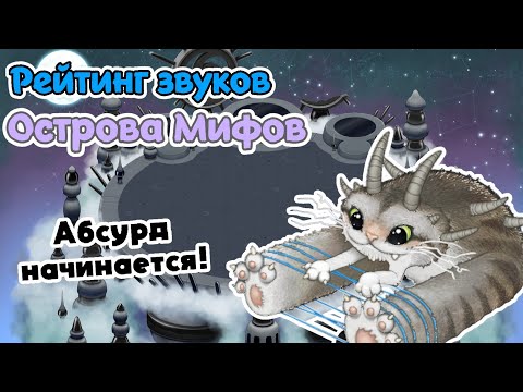 Видео: Рейтинг звуков #101. Остров Мифов | My Singing Monsters