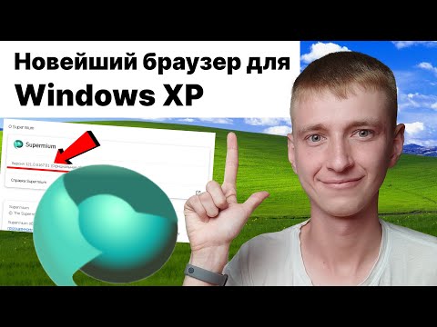 Видео: Браузер Supermium на 121 хроме для Windows XP