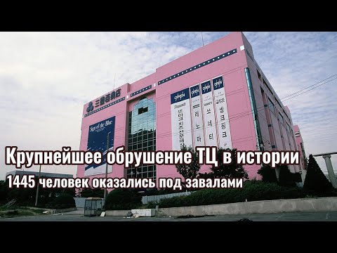 Видео: Когда шопинг стал катастрофой l Крупнейшее обрушение ТЦ