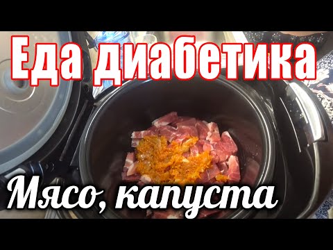Видео: Мясо с капустой в мультиварке. Еда для диабетика тип 2. Лайфхак на кухне.