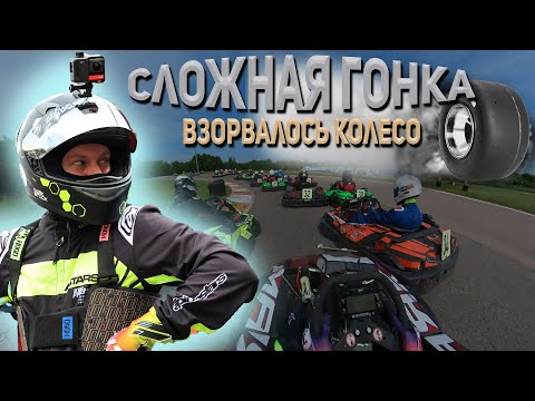 Видео: Картинг | СЛОЖНАЯ ГОНКА с комментариями | Много борьбы | Взорвалось колесо | МАЯК | НРСК