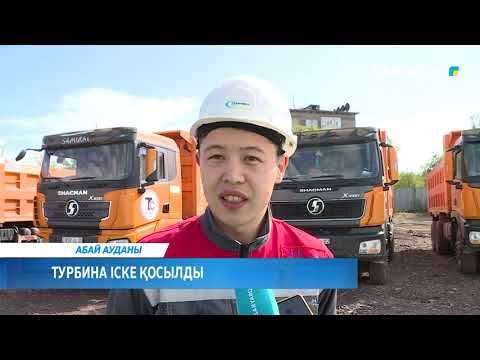 Видео: Турбина іске қосылды
