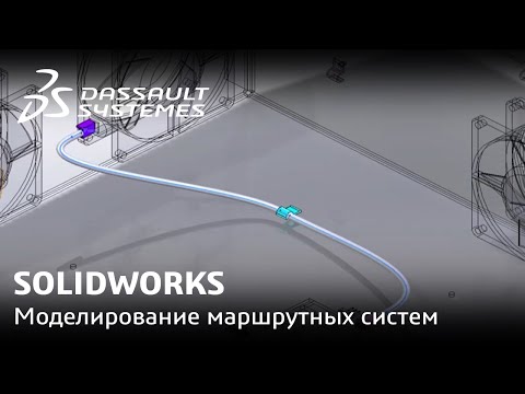 Видео: SOLIDWORKS | Моделирование маршрутных систем