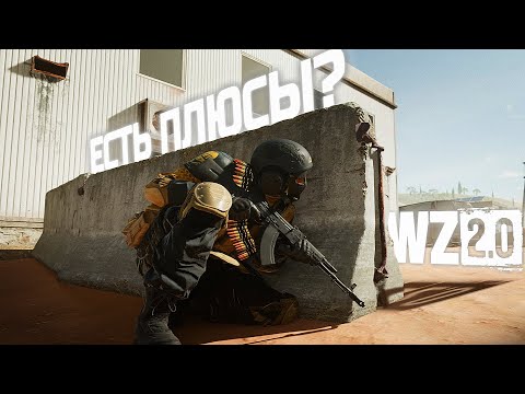 Видео: В ЧЕМ WARZONE 2.0 ЛУЧШЕ ПЕРВОЙ ЧАСТИ?