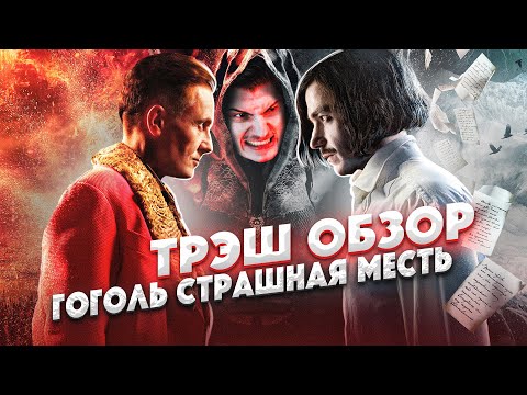 Видео: Треш обзор фильма Гоголь - страшная месть [В пекло] @Chuck Review