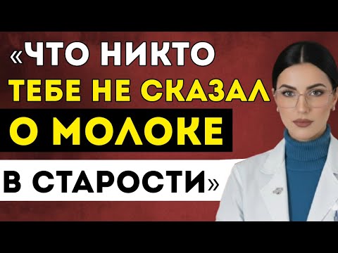 Видео: Молоко В Пожилом Возрасте — Помогает Или Вредит Здоровью? Врач Отвечает