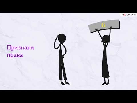 Видео: Видеоурок "Право. Правовая норма"