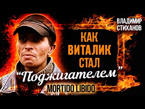 Видео: Как Виталик стал «Полтавским Поджигателем»