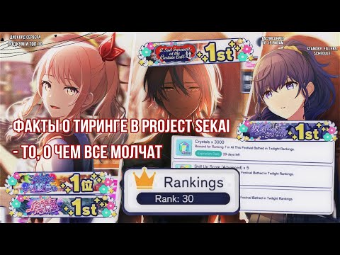 Видео: Факты о тиринге Project Sekai - то, о чем все молчат…