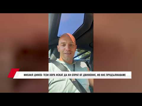 Видео: МИХАИЛ ДИНЕВ: ТЕЗИ ХОРА ИСКАТ ДА НИ СПРАТ ОТ ДВИЖЕНИЕ, НО НИЕ ПРОДЪЛЖАВАМЕ