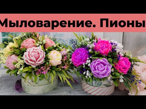 Видео: Мыловарение/букеты из пионов/остатки цветов от сезона/сборка букета