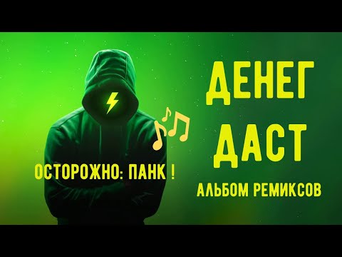 Видео: Альбом "Денег Даст". Осторожно: панк!