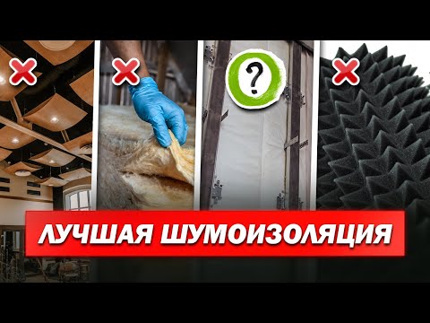 Видео: Что сделать в квартире, чтобы не было слышно соседей?