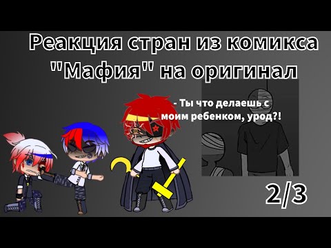 Видео: Реакция стран из комикса "Мафия" на оригинал (2/3)