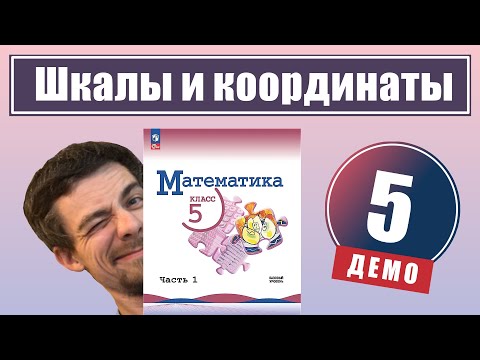 Видео: 5. Шкалы и координатная прямая | 5 класс (демо)