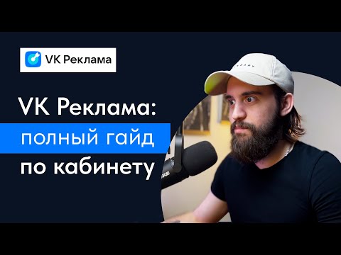 Видео: Новый рекламный кабинет ВК  Как работать в VK реклама