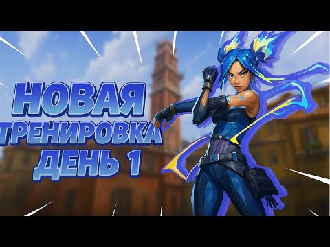 Видео: День 21 тренировок.  Новый Челлендж. Тестим новую тренировку валорант
