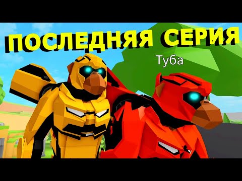 Видео: ИСТОРИЯ 3 Серия🐒Атака обезьян/ В Animal Simulator🐒ROBLOX
