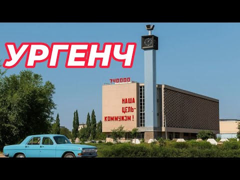 Видео: "Путешествие по Ургенчу на авто – Город, который удивляет!"