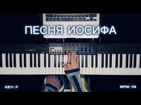 Видео: Песня Иосифа (PIANO PART) — Слово жизни Music