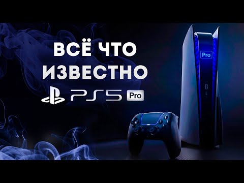Видео: PlayStation 5 PRO СЛИЛИ до релиза - И зачем она вообще нужна?