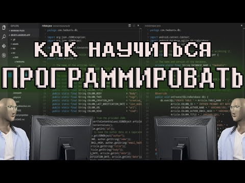 Видео: КАК НАУЧИТЬСЯ ПРОГРАММИРОВАТЬ - Без курсов и Гоши Дударя