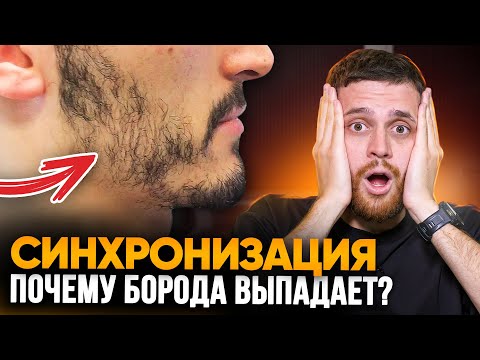 Видео: Синхронизация. Что делать, если начала выпадать борода?