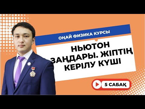 Видео: Оңай Физика курсы - 5 сабақ