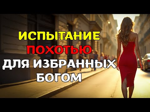 Видео: СКРЫТАЯ ПРАВДА: ПОЧЕМУ БОГ ДОПУСКАЕТ ТВОЮ БОРЬБУ С ПОХОТЬЮ