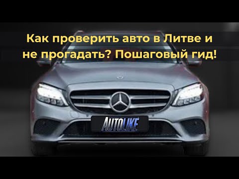Видео: Подбор и проверка авто перед покупкой в ​​Литве. Mercedes c200, 1.6 дизель, 118 kw, 79000 km, 2021 г