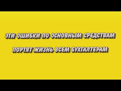 Видео: Ошибки по Основным средствам в бухучете госучреждений