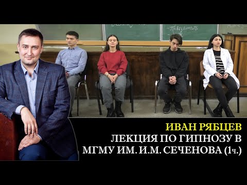 Видео: Гипноз в МГМУ им. Сеченова. Виды гипнабельности и демонстрация стадий гипноза. Иван Рябцев. Лекция 6