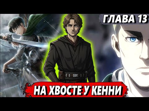 Видео: [Сломанная гача #13] - На хвосте у Кенни - Альтернативный сюжет АТАКА ТИТАНОВ